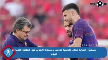 رسميًا.. إصابة خوان جارسيا حارس برشلونة الجديد قبل انطلاق المباراة اليوم